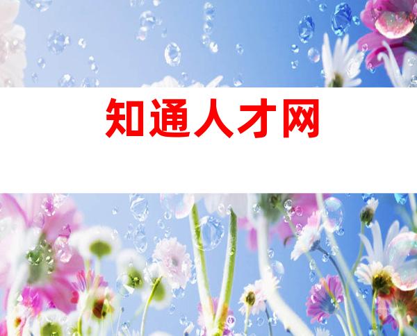 知通人才网