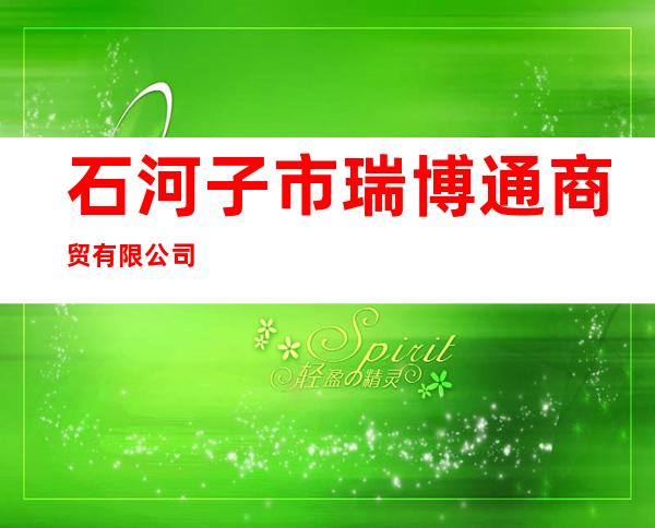 石河子市瑞博通商贸有限公司