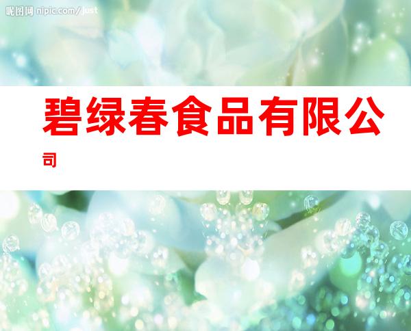 碧绿春食品有限公司