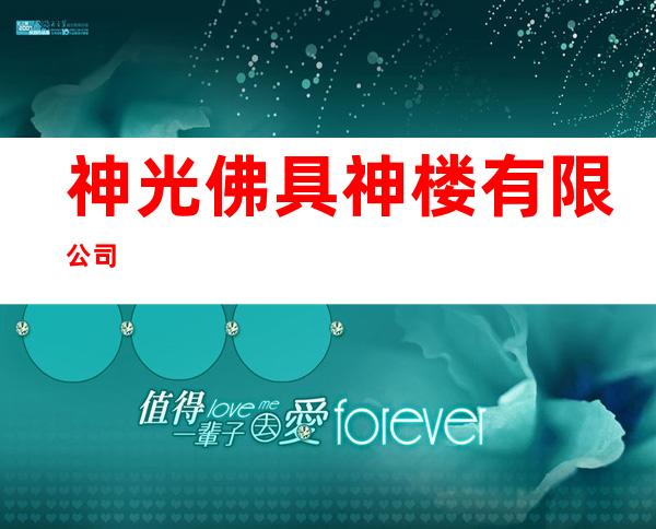 神光佛具神楼有限公司