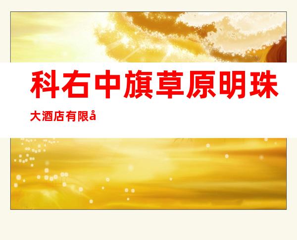 科右中旗草原明珠大酒店有限公司