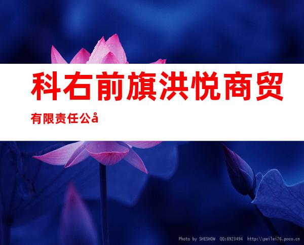 科右前旗洪悦商贸有限责任公司