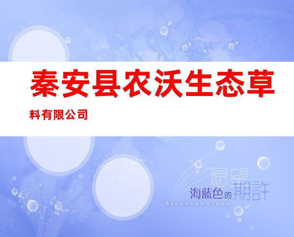 秦安县农沃生态草料有限公司