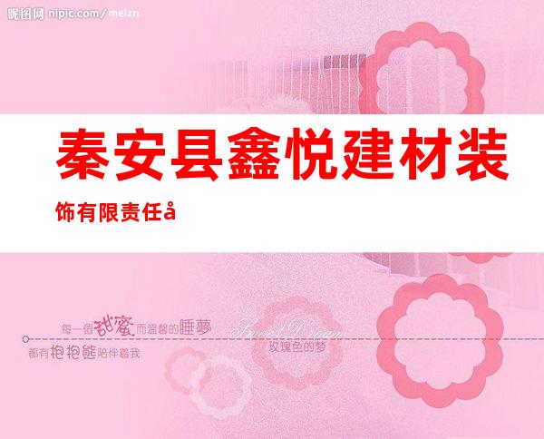 秦安县鑫悦建材装饰有限责任公司