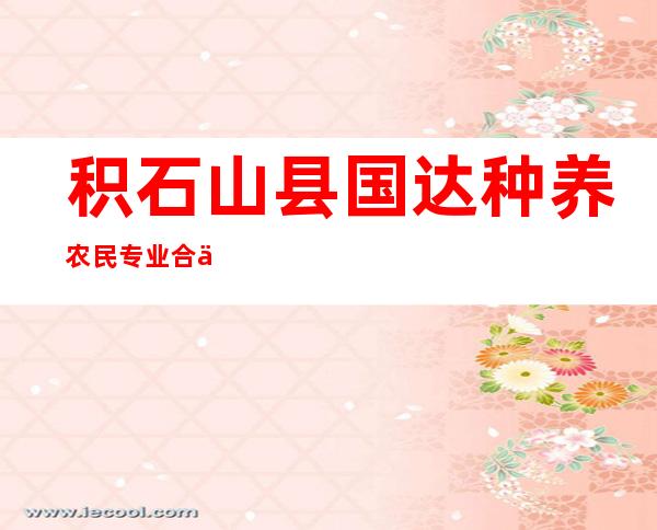 积石山县国达种养农民专业合作社