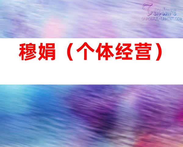 穆娟（个体经营）