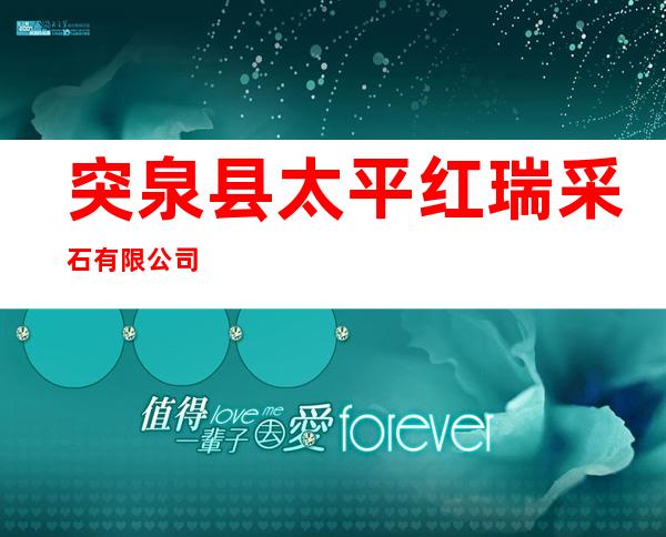 突泉县太平红瑞采石有限公司