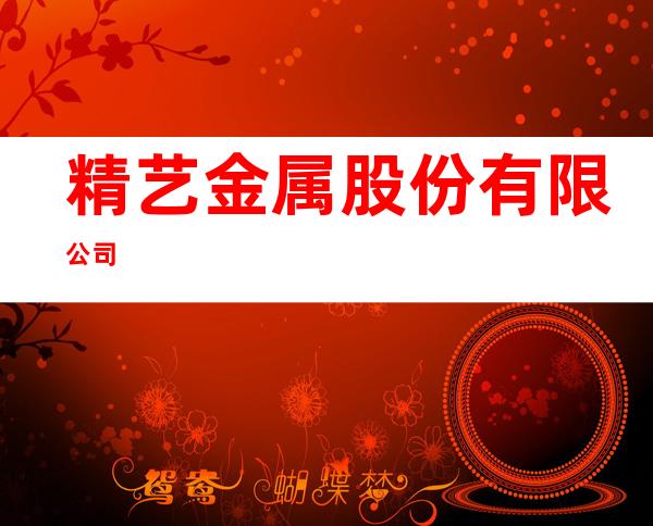 精艺金属股份有限公司