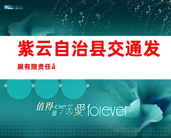 紫云自治县交通发展有限责任公司