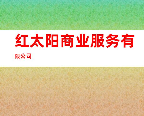 红太阳商业服务有限公司