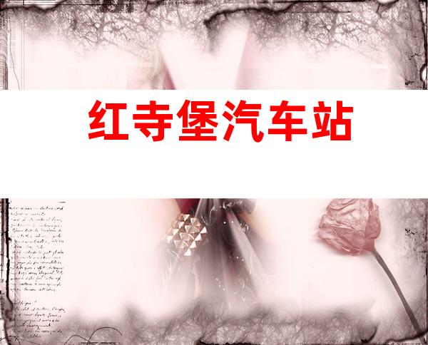 红寺堡汽车站