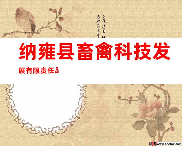 纳雍县畜禽科技发展有限责任公司