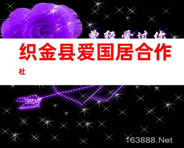 织金县爱国居合作社