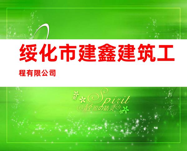 绥化市建鑫建筑工程有限公司