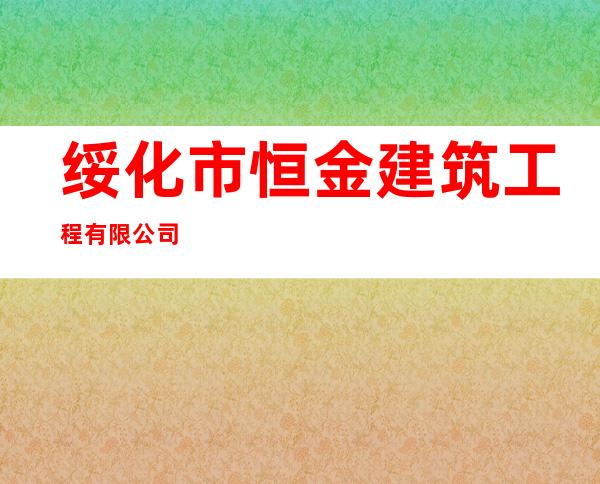 绥化市恒金建筑工程有限公司