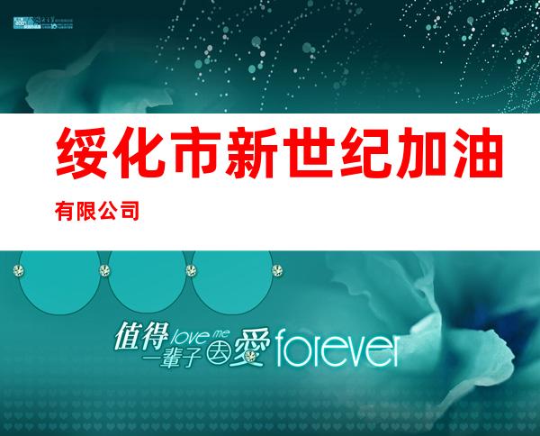 绥化市新世纪加油有限公司