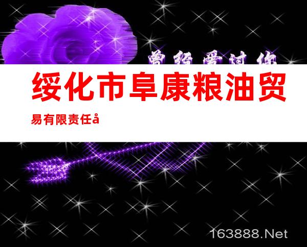 绥化市阜康粮油贸易有限责任公司