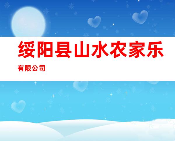 绥阳县山水农家乐有限公司