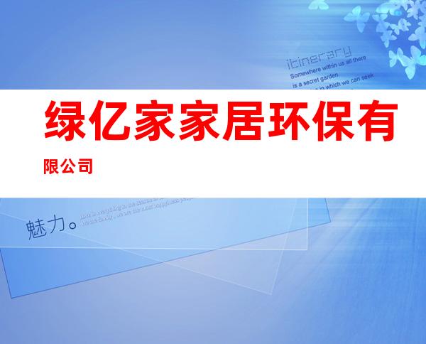 绿亿家家居环保有限公司
