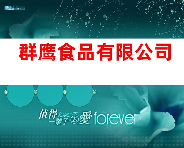 群鹰食品有限公司