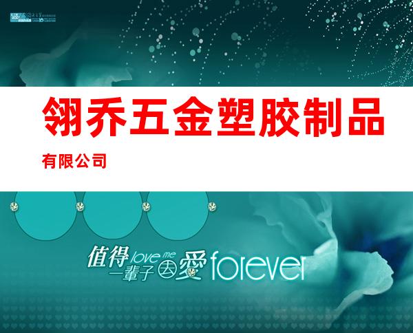 翎乔五金塑胶制品有限公司