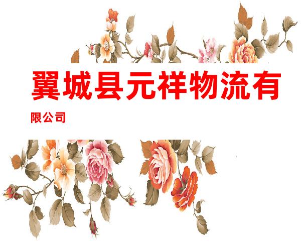 翼城县元祥物流有限公司