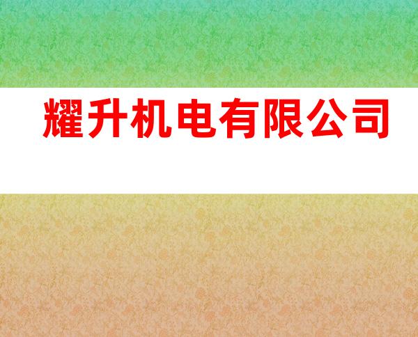 耀升机电有限公司