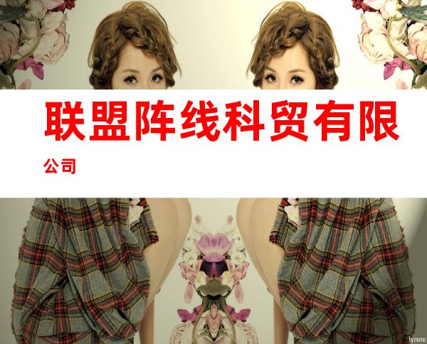 联盟阵线科贸有限公司