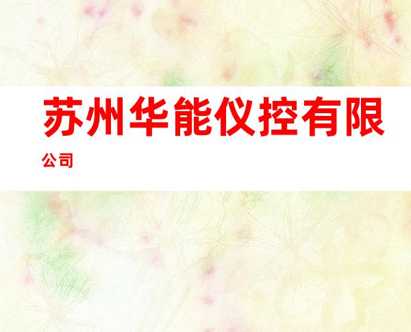 苏州华能仪控有限公司