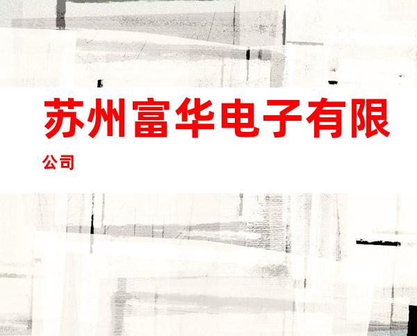 苏州富华电子有限公司