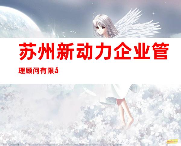 苏州新动力企业管理顾问有限公司