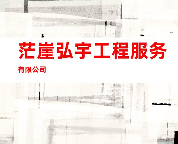 茫崖弘宇工程服务有限公司