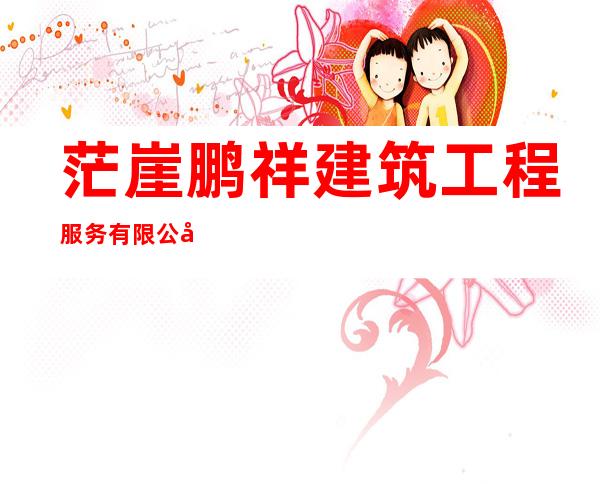 茫崖鹏祥建筑工程服务有限公司