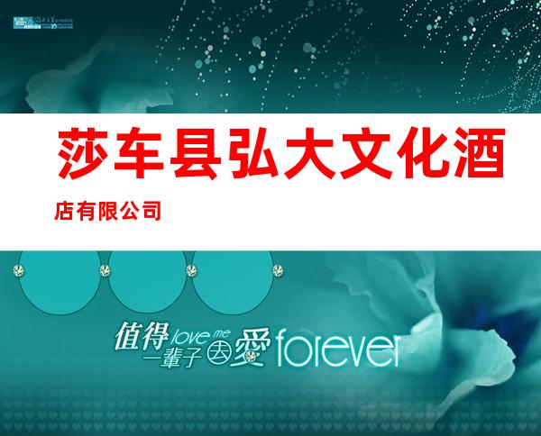 莎车县弘大文化酒店有限公司