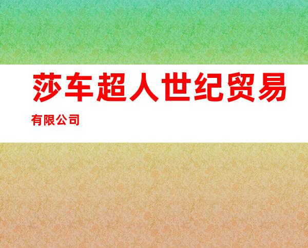 莎车超人世纪贸易有限公司