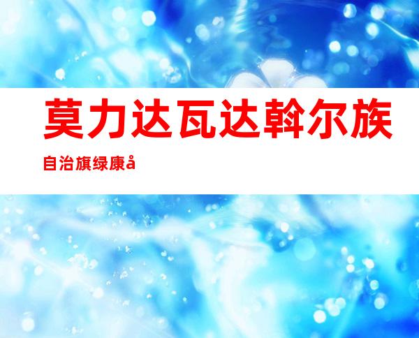 莫力达瓦达斡尔族自治旗绿康大豆种养殖专业合作社