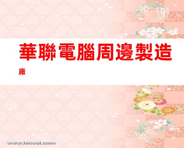 華聯電腦周邊製造廠