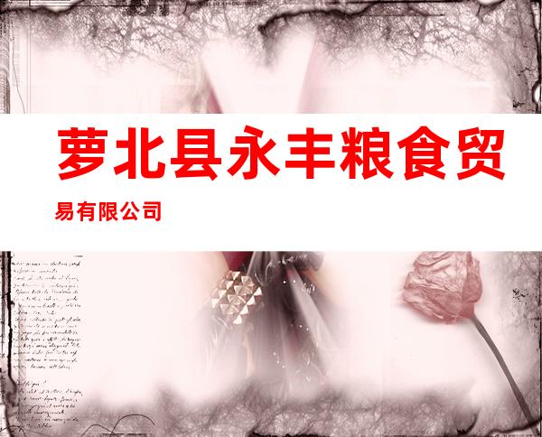萝北县永丰粮食贸易有限公司