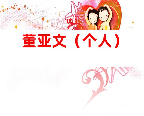董亚文（个人）
