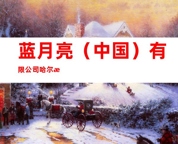 蓝月亮（中国）有限公司哈尔滨分公司