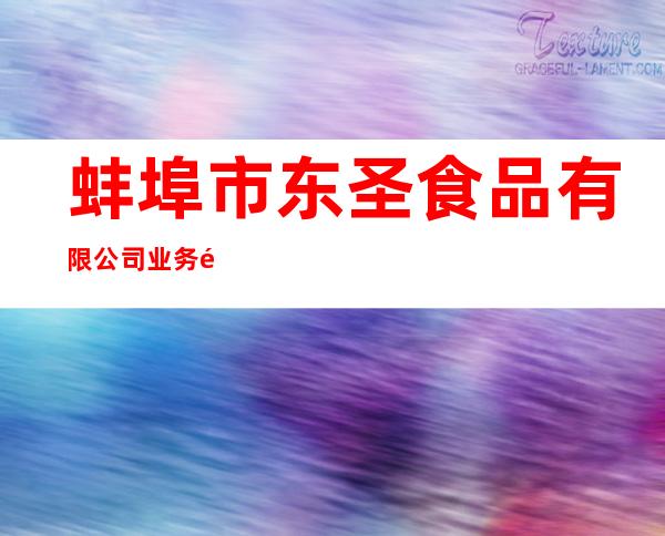 蚌埠市东圣食品有限公司 业务部