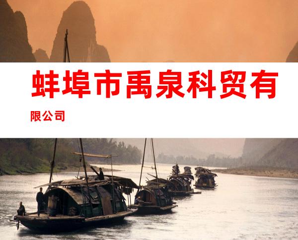 蚌埠市禹泉科贸有限公司