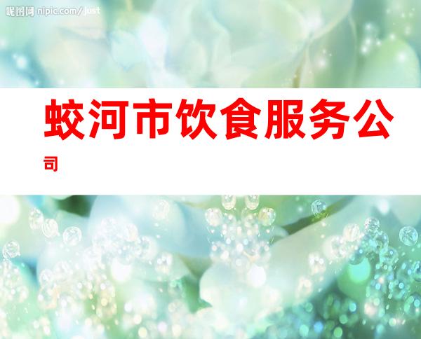 蛟河市饮食服务公司
