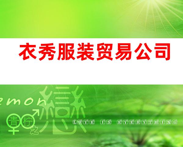 衣秀服装贸易公司