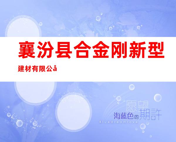 襄汾县合金刚新型建材有限公司
