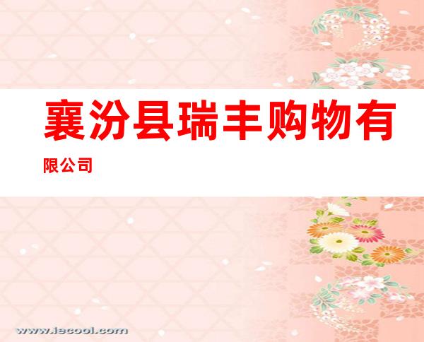 襄汾县瑞丰购物有限公司