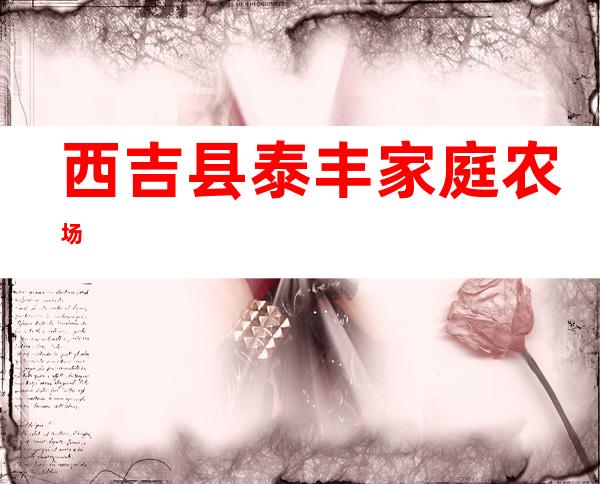 西吉县泰丰家庭农场