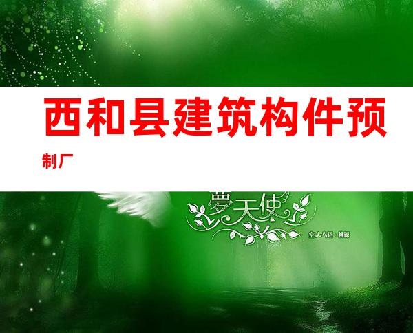 西和县建筑构件预制厂