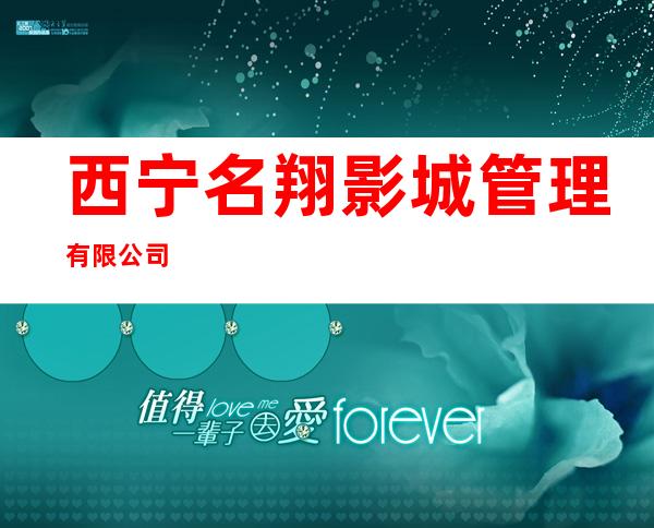 西宁名翔影城管理有限公司