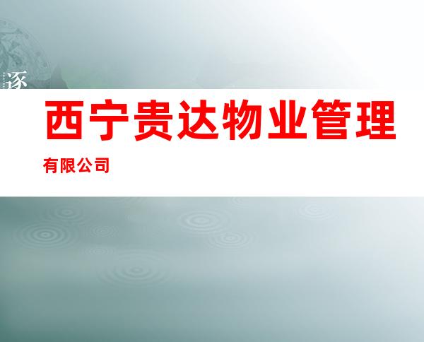 西宁贵达物业管理有限公司